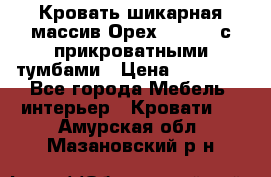 Кровать шикарная массив Орех 200*210 с прикроватными тумбами › Цена ­ 35 000 - Все города Мебель, интерьер » Кровати   . Амурская обл.,Мазановский р-н